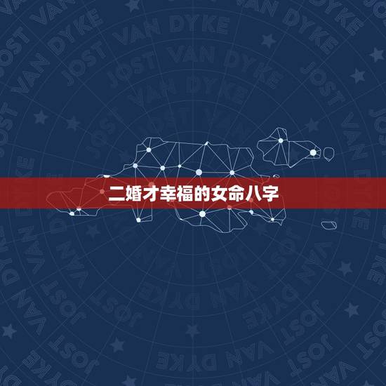 二婚才幸福的女命八字,乙卯日女的婚姻:听说乙卯日女子婚姻不顺或二婚,看 二婚才幸福的女命八字,乙卯日女的婚姻:听说乙卯日女子婚姻不顺或二婚,看