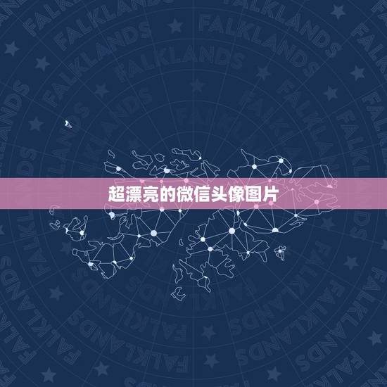 超漂亮的微信头像图片，有什么漂亮的微信头像图片