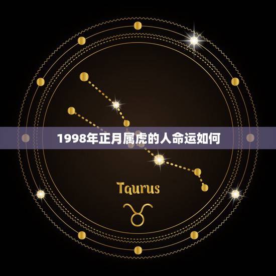 1998年正月属虎的人命运如何，1998年8月19日下午5点40 出生