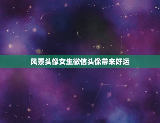 风景头像女生微信头像带来好运，女人好运风景微信头像