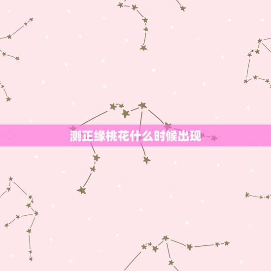 测正缘桃花什么时候出现 正缘的强烈暗示 测正缘桃花什么时候出现 正缘的强烈暗示