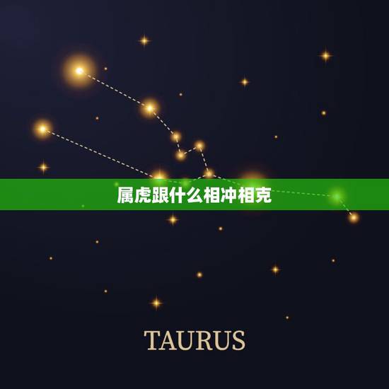 属虎跟什么相冲相克,属虎的克星属相 属虎跟什么相冲相克,属虎的克星属相