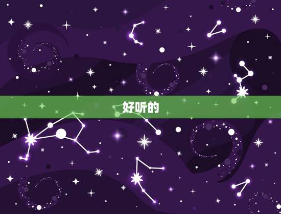 好听的 名字女孩,好听的 名字女孩三个字 好听的 名字女孩,好听的 名字女孩三个字