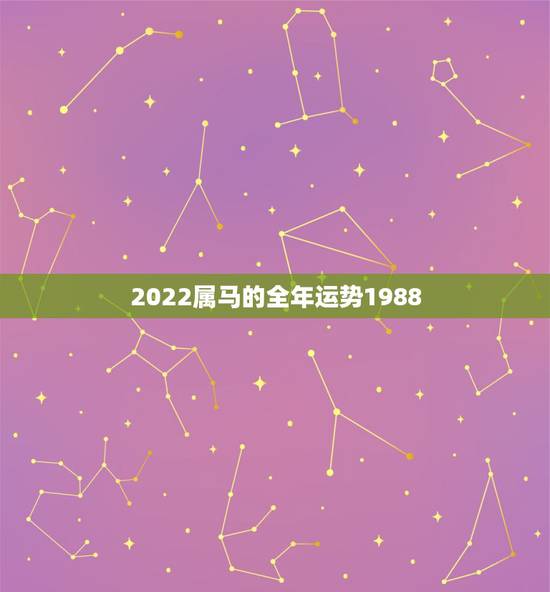 2022属马的全年运势1988,2022 兔人全年运势1987 2022属马的全年运势1988,2022 兔人全年运势1987
