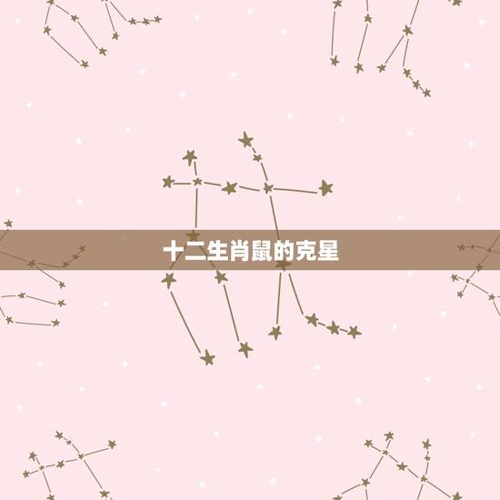 十二生肖鼠的克星，12生肖中谁是鼠的克星