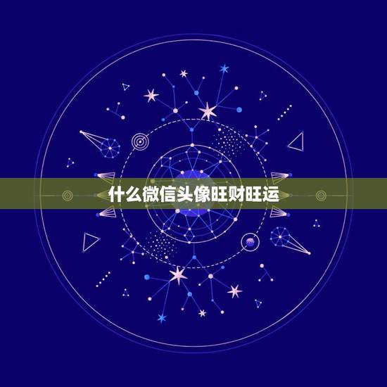 什么微信头像旺财旺运，能带来好运和招财的微信头像