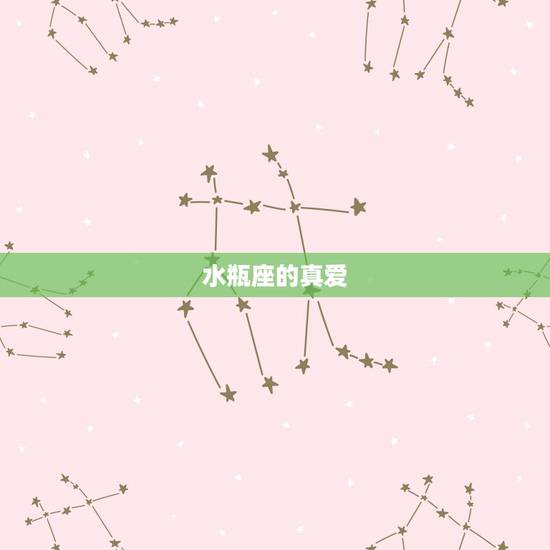 水瓶座的真爱,水瓶座的真爱 水瓶座的真爱,水瓶座的真爱