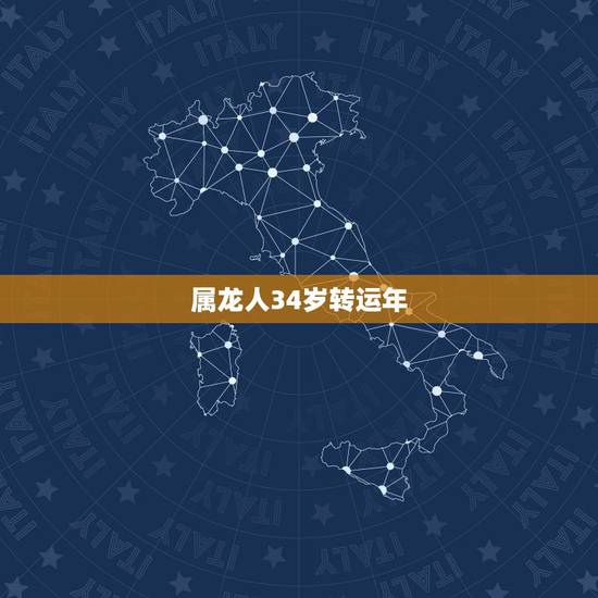 属龙人34岁转运年，属龙年龄对照表