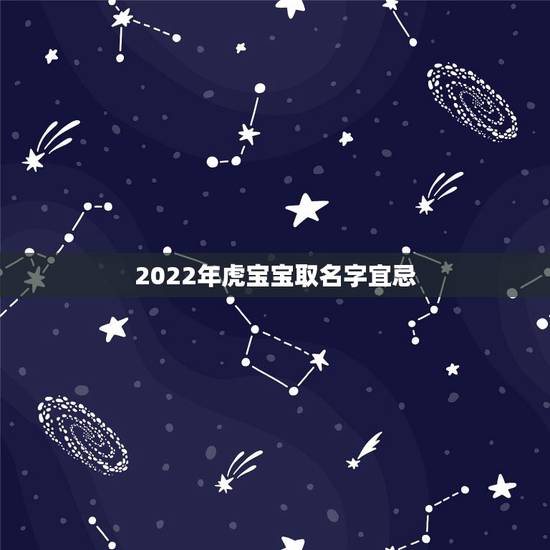 2022年虎宝宝取名字宜忌 2022年虎男宝宝名字
