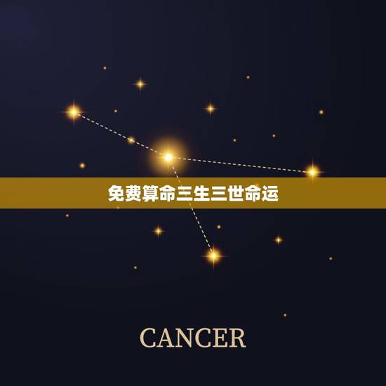免费算命三生三世命运,中国最准的免费算命网站? 免费算命三生三世命运,中国最准的免费算命网站?