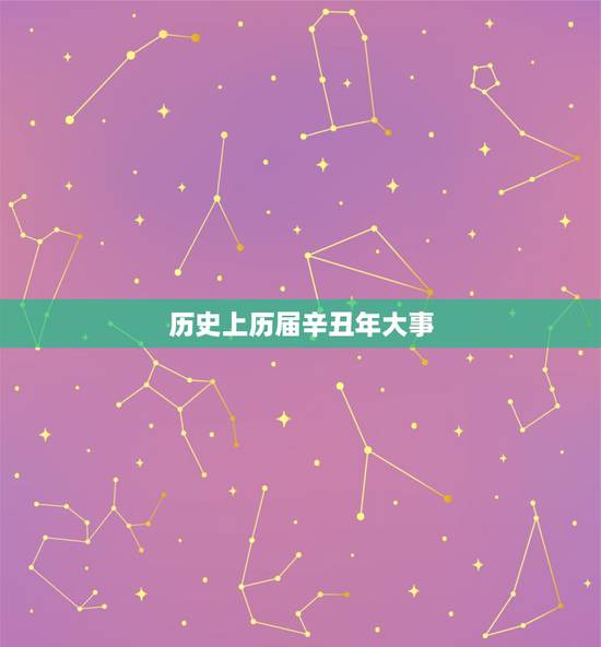 历史上历届辛丑年大事,世界历史上的辛丑年 历史上历届辛丑年大事,世界历史上的辛丑年
