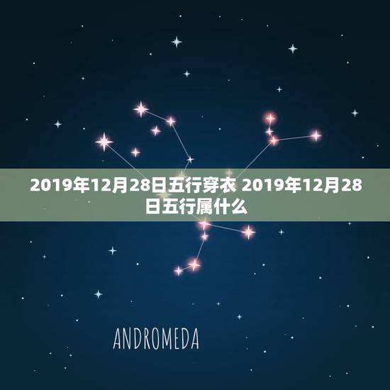 2019年12月28日五行穿衣 2019年12月28日五行属什么