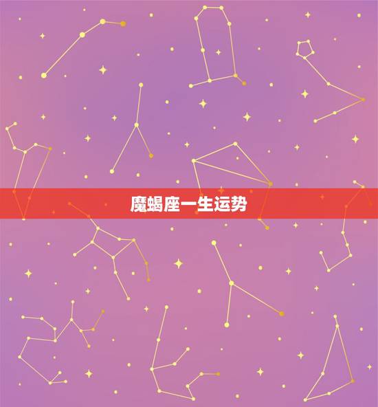 魔蝎座一生运势，摩羯座运势详解