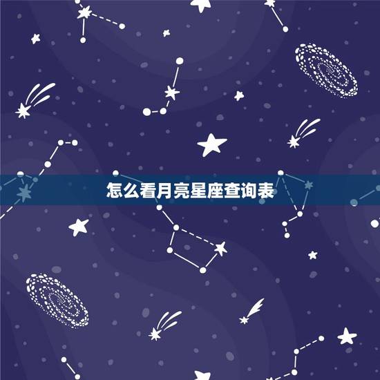 怎么看月亮星座查询表,如何查询一个人的月亮星座? 怎么看月亮星座查询表,如何查询一个人的月亮星座?