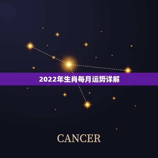 2022年生肖每月运势详解,2022年最顺的生肖 2022年生肖每月运势详解,2022年最顺的生肖