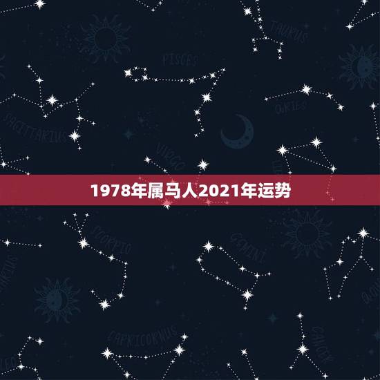 1978年属马人2021年运势，属马2021年运势大家看了吗？