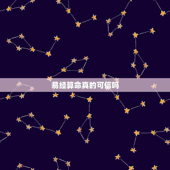 易经算命真的可信吗,易经算男孩女孩准吗 易经算命真的可信吗,易经算男孩女孩准吗