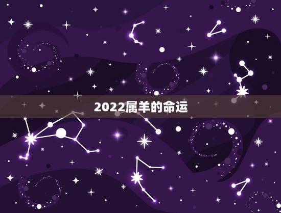 2022属羊的命运，2022年财运大翻身的生肖