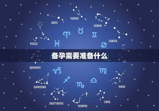 备孕需要准备什么,什么叫备孕?备孕需要准备什么? 备孕需要准备什么,什么叫备孕?备孕需要准备什么?