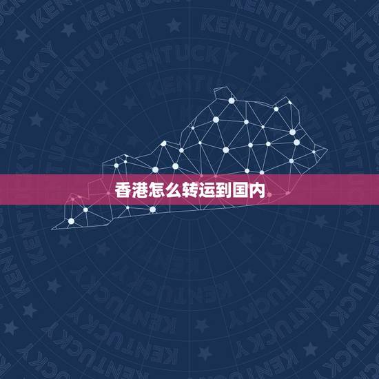 香港怎么转运到国内，从香港怎样寄东西到内地