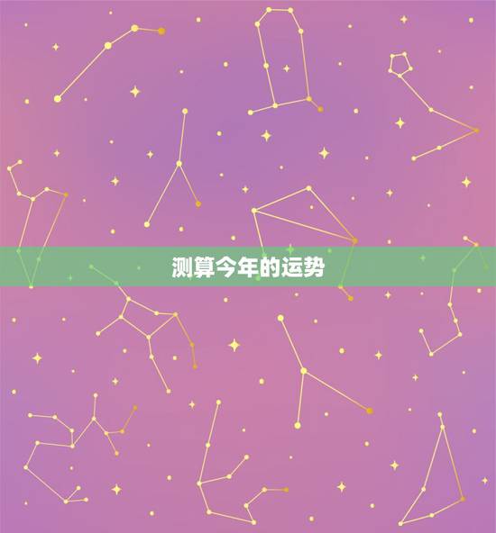 测算今年的运势,如何测算今年的运势啊? 测算今年的运势,如何测算今年的运势啊?