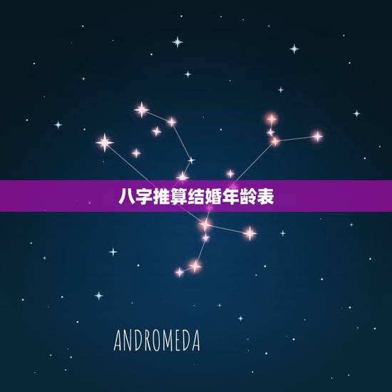 八字推算结婚年龄表，如何从生辰八字看结婚的年龄
