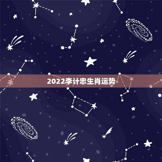 2022李计忠生肖运势，风水大师李计忠谈2012年龙年12生肖运势解析
