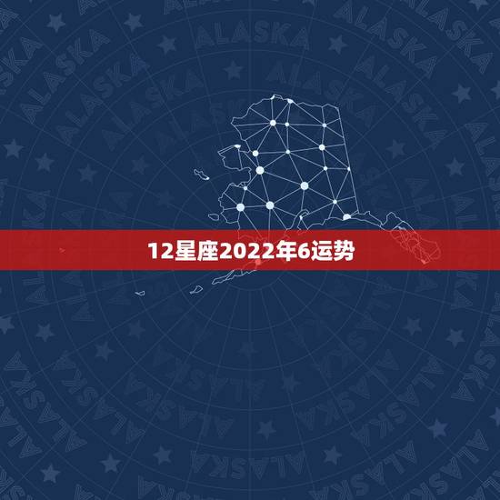 12星座2022年6运势,最准确的2021年星座运势 12星座2022年6运势,最准确的2021年星座运势