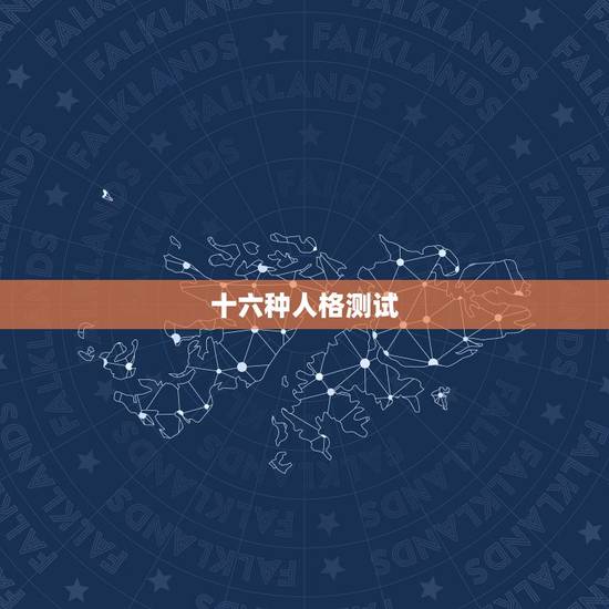 十六种人格测试，那种把人类性格分为十六种，每种用四个字母表示的方法叫什
