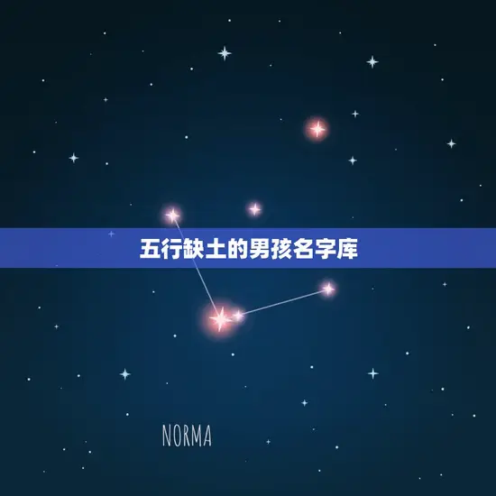 五行缺土的男孩名字库