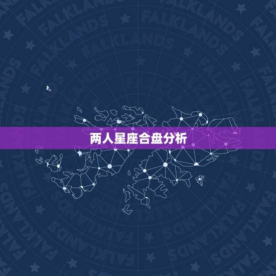 两人星座合盘分析，求星座合盘分析，越详细越好！