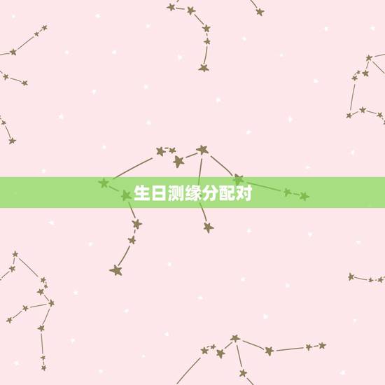 生日测缘分配对，生日测姻缘