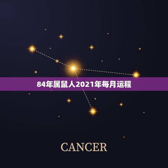 84年属鼠人2021年每月运程,1984年属鼠2021年运势 84年属鼠人2021年每月运程,1984年属鼠2021年运势