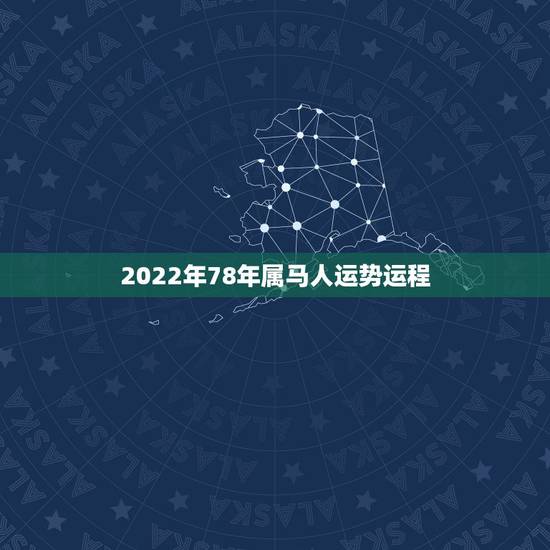 2022年78年属马人运势运程,2022年属狗人的全年运势 2022年78年属马人运势运程,2022年属狗人的全年运势