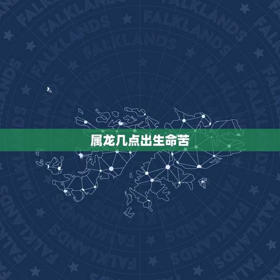 属龙几点出生命苦,属龙人最苦命的出生日 属龙几点出生命苦,属龙人最苦命的出生日