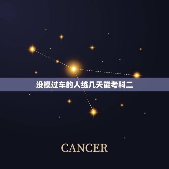 没摸过车的人练几天能考科二，没碰过车的学几天科目2考试才能通过