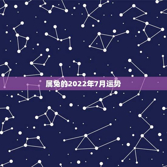 属兔的2022年7月运势,87年七月属兔的今天运气怎样? 属兔的2022年7月运势,87年七月属兔的今天运气怎样?