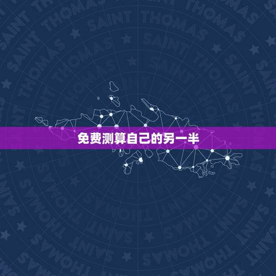免费测算自己的另一半，测试自己和自己的另一半的年纪差多少