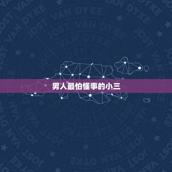男人最怕懂事的小三,已婚男人怎么看待小三喜欢他的人 哪怕他净身出户也愿 男人最怕懂事的小三,已婚男人怎么看待小三喜欢他的人 哪怕他净身出户也愿