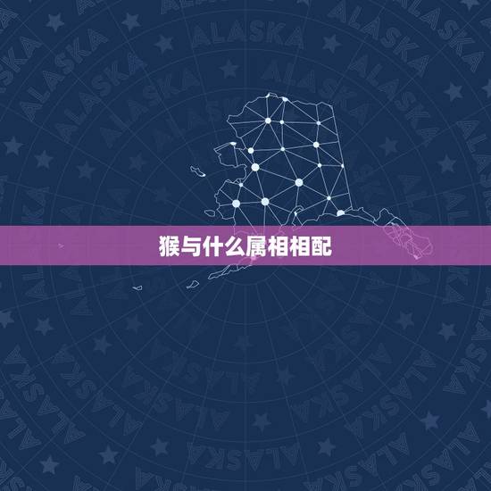 猴与什么属相相配，属牛的犯冲属相