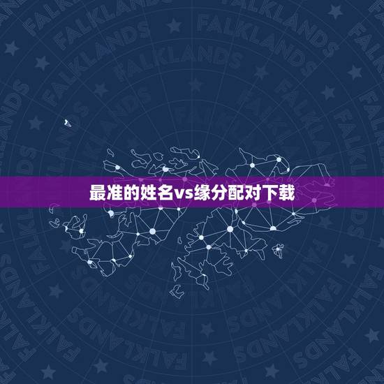 最准的姓名vs缘分配对下载，姓名缘分婚姻配对