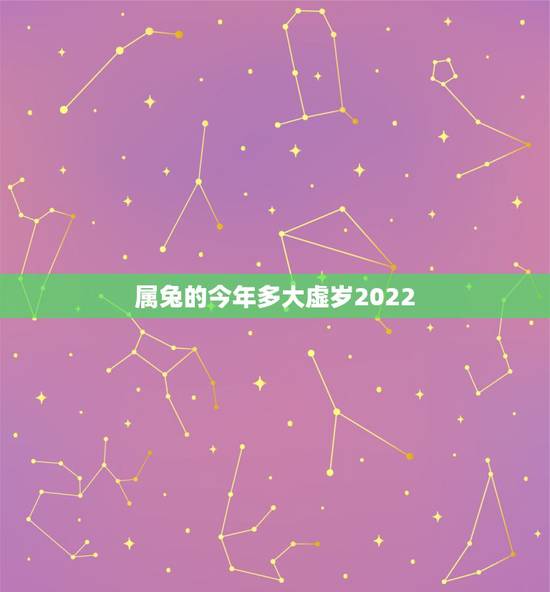 属兔的今年多大虚岁2022,属兔人未来五年运势 属兔的今年多大虚岁2022,属兔人未来五年运势