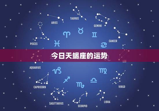 今日天蝎座的运势，今天天蝎座的运势是什么？
