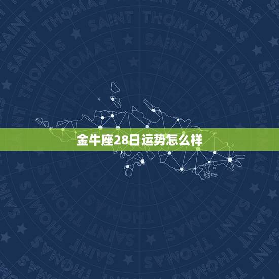 金牛座28日运势怎么样,金牛座12.28号感情运势 金牛座28日运势怎么样,金牛座12.28号感情运势