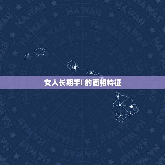 女人长期手婬的面相特征,女人会离婚的面相有什么特征 女人长期手婬的面相特征,女人会离婚的面相有什么特征