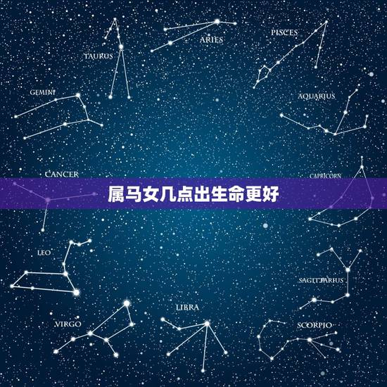 属马女几点出生命更好,属马几点出生更好命运 属马女几点出生命更好,属马几点出生更好命运