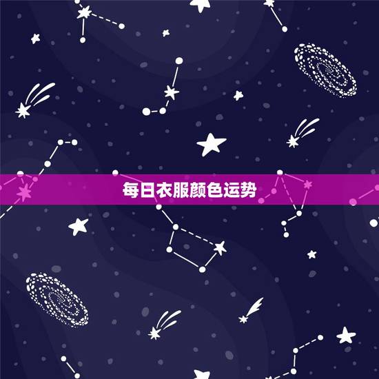 每日衣服颜色运势，水命人适合穿什么颜色的衣服才旺财运