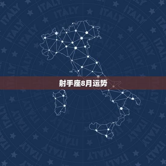 射手座8月运势,射手座8月-12月的运势 射手座8月运势,射手座8月-12月的运势