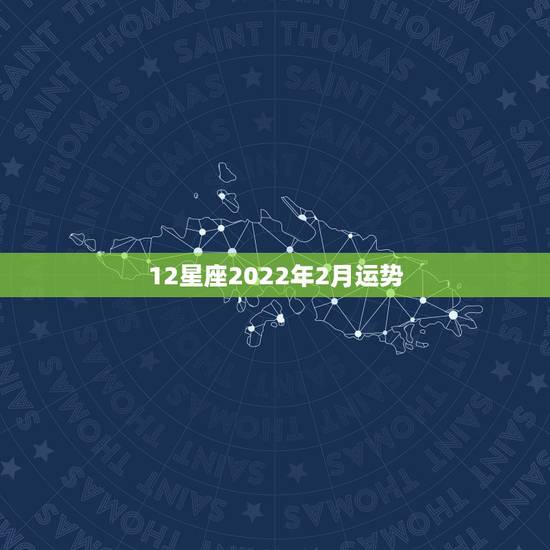 12星座2022年2月运势，12星座2011年总体运势