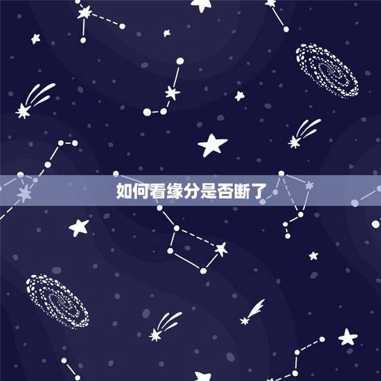 如何看缘分是否断了,两个人缘分是不是走远了,断联时会有怎样的表现? 如何看缘分是否断了,两个人缘分是不是走远了,断联时会有怎样的表现?